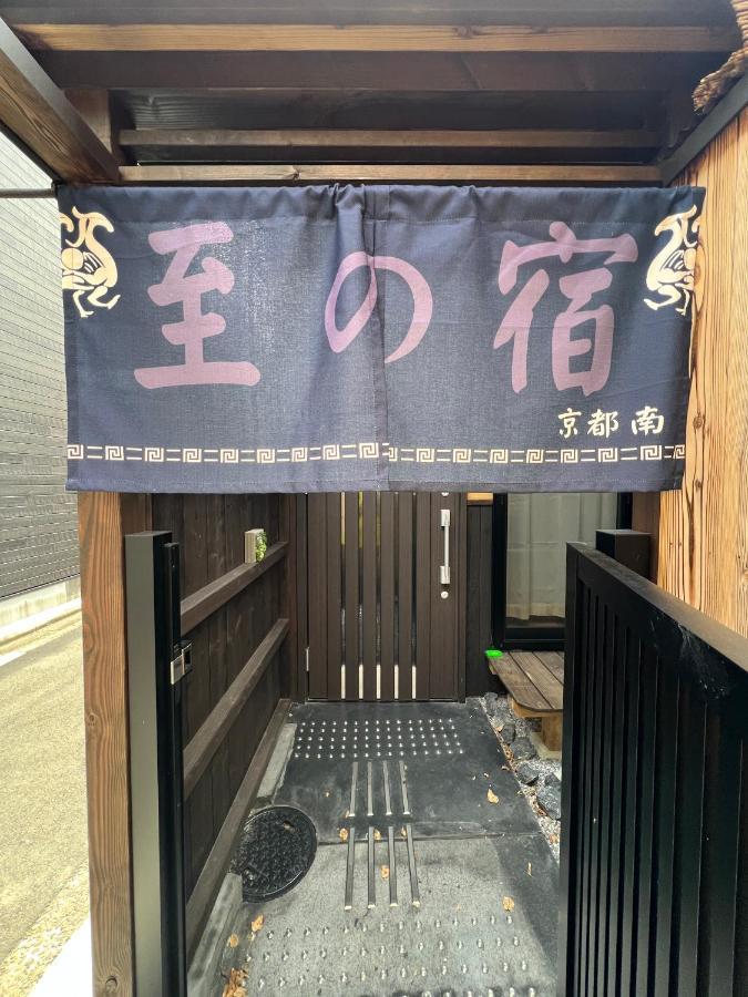 至の宿-京都南 Traditional Machiya Guesthouse 外观 照片